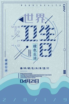 世界卫生日
