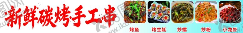 编号：36392106051726547181【酷图网】源文件下载-烧烤