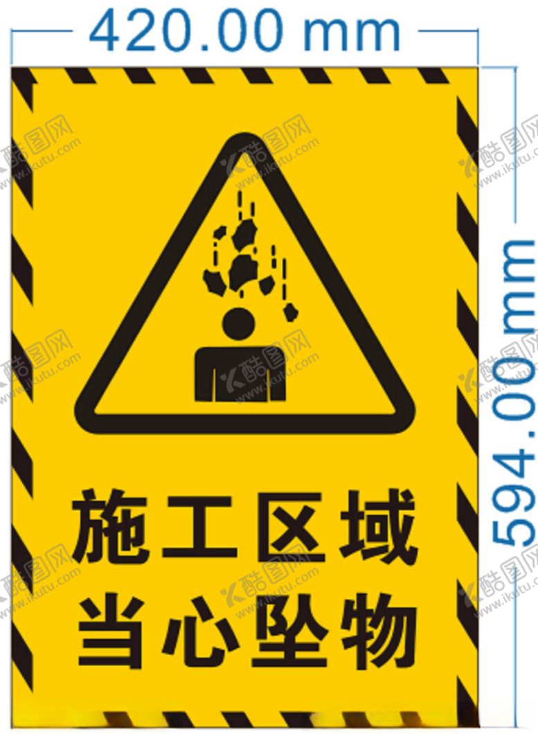 编号：71270301151205303267【酷图网】源文件下载-施工区域当心坠物