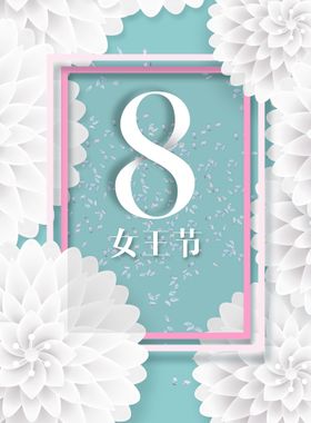 简约三八38妇女节女神节海报