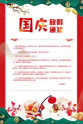 国庆放假通知