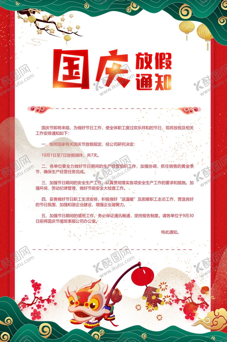 编号：73073905181526095934【酷图网】源文件下载-国庆放假通知