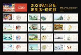 2023兔年台历模板诗句款