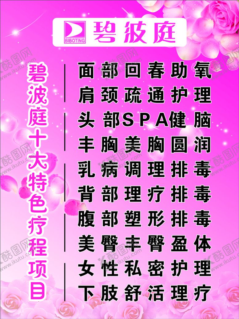 编号：41225711010824245369【酷图网】源文件下载-碧波庭十大特色疗程项目