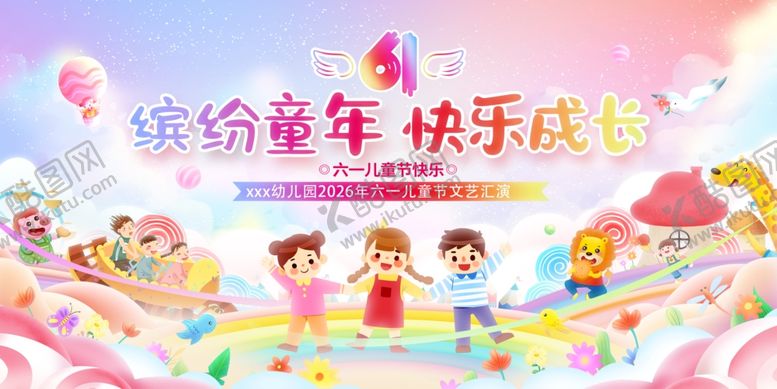 编号：86135401041114447906【酷图网】源文件下载-儿童节