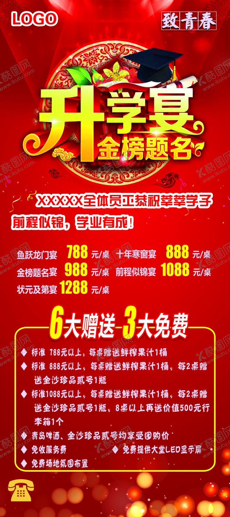 编号：60508910040318269029【酷图网】源文件下载-升学宴海报