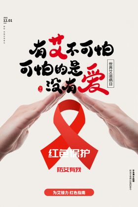 大气简约世界艾滋病日医疗海报