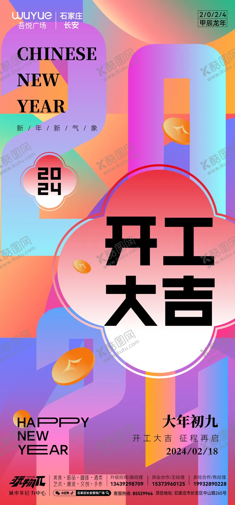 编号：99924801151112234651【酷图网】源文件下载-开工大吉海报