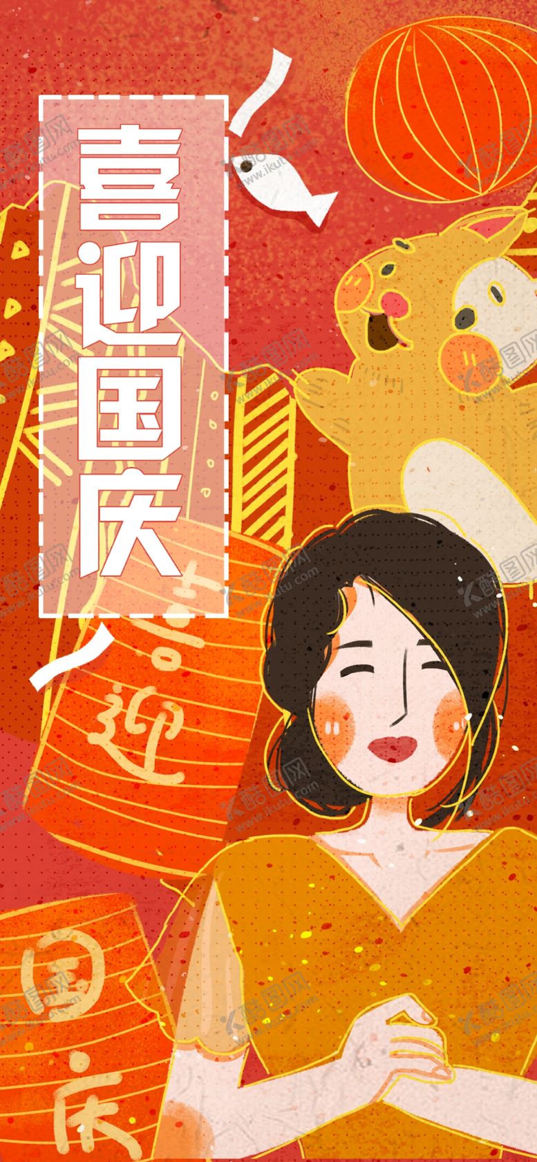 编号：11079210061039249478【酷图网】源文件下载-国庆节海报