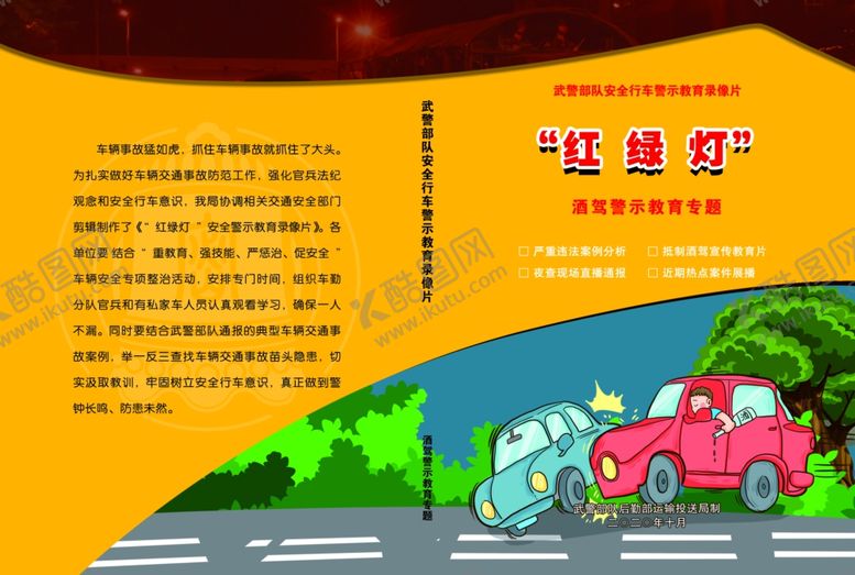 编号：23809105082149189603【酷图网】源文件下载-酒驾封面