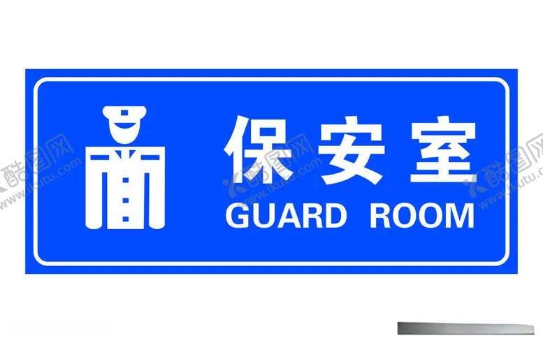 编号：28228312160343265875【酷图网】源文件下载-矢量保安室门牌