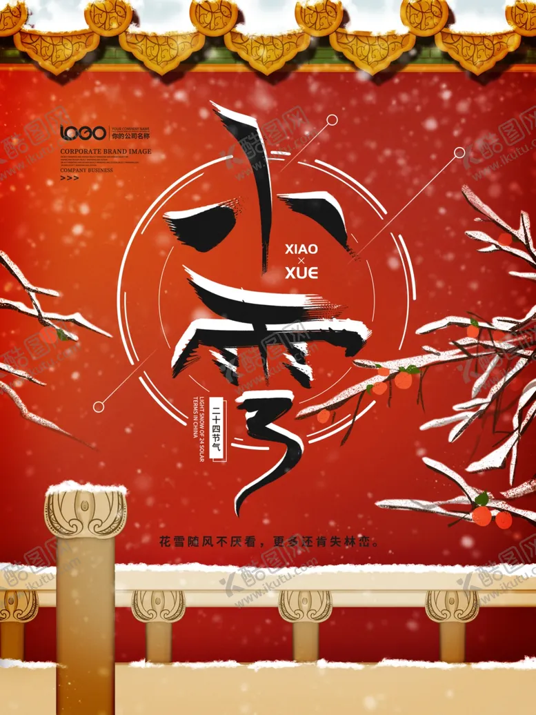 编号：53692109261201485310【酷图网】源文件下载-小雪海报