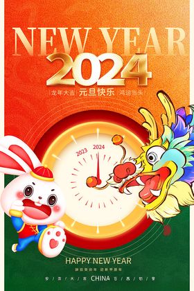 2024元旦