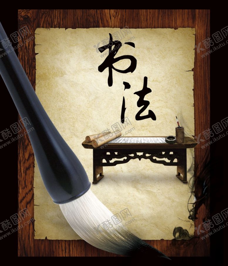 编号：75584701290654497586【酷图网】源文件下载-书法
