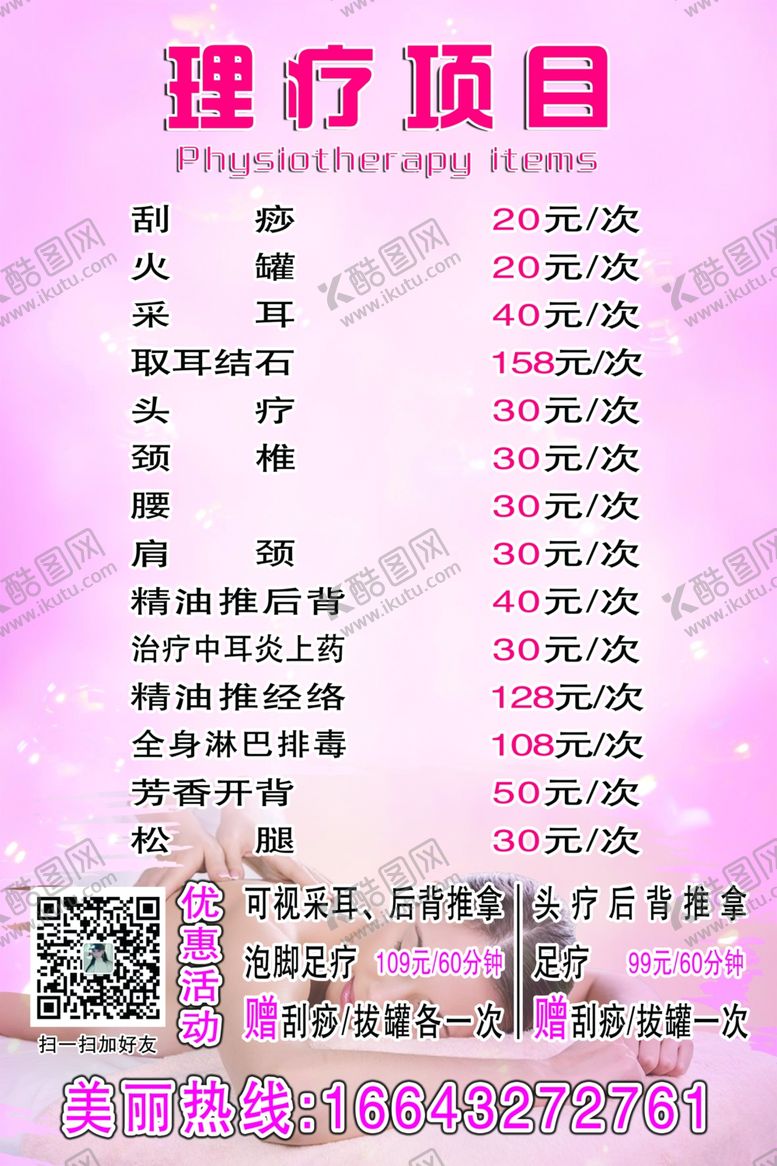 编号：43897610190506438473【酷图网】源文件下载-理疗按摩价目表