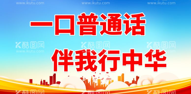 编号：45206511192208148493【酷图网】源文件下载-推广普通话