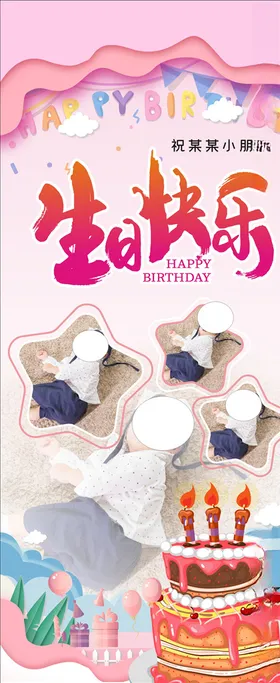 生日快乐过展板蛋糕