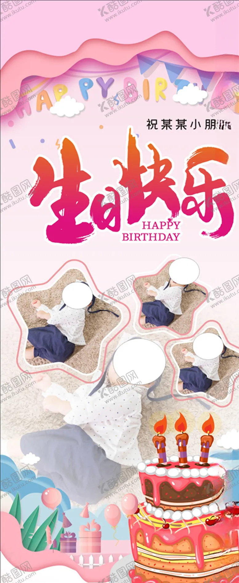 编号：86939404092155429490【酷图网】源文件下载-生日快乐