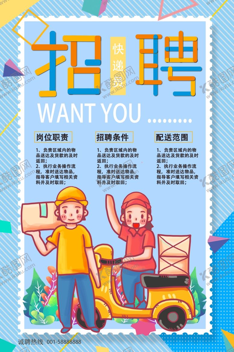 编号：86831409280443424659【酷图网】源文件下载-招聘快递员