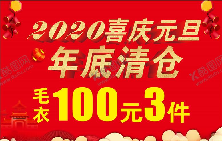 编号：90335110272315076981【酷图网】源文件下载-2020喜庆元旦