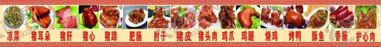 编号：31687302180010162192【酷图网】源文件下载-熟食凉菜