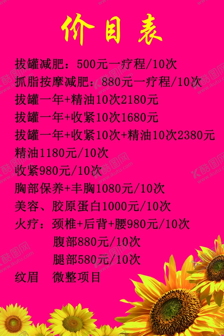 编号：67370707021303212927【酷图网】源文件下载-按摩美容价目表