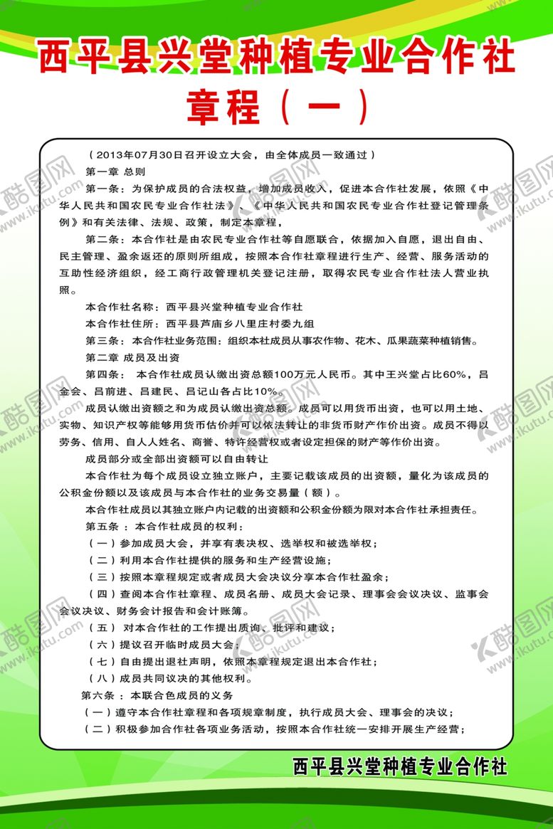 编号：51658109291841333533【酷图网】源文件下载-合作社章程