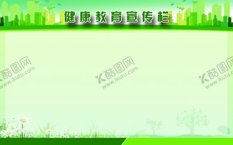 编号：57863402061333424198【酷图网】源文件下载-健康教育展板