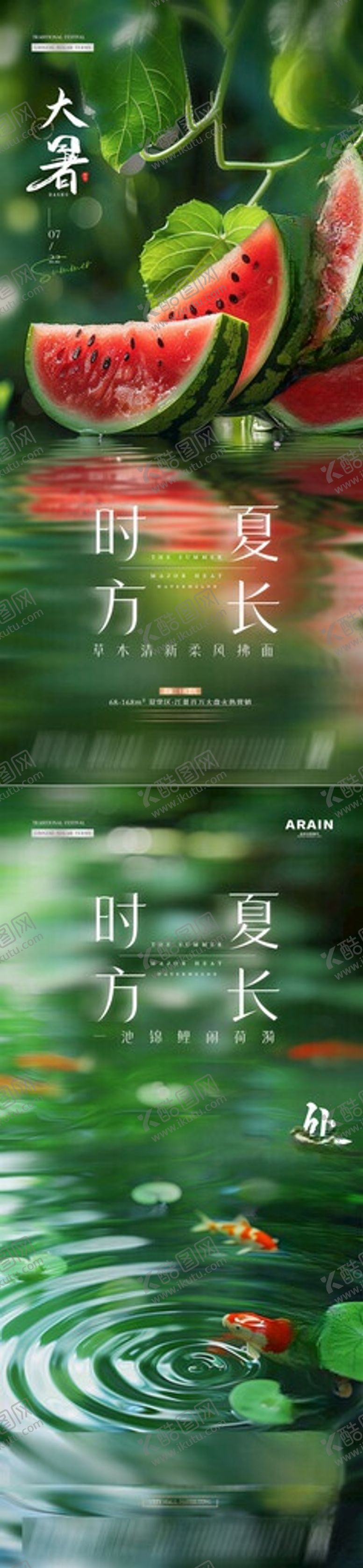 编号：63889406051456485011【酷图网】源文件下载-大暑处暑西瓜锦鲤海报