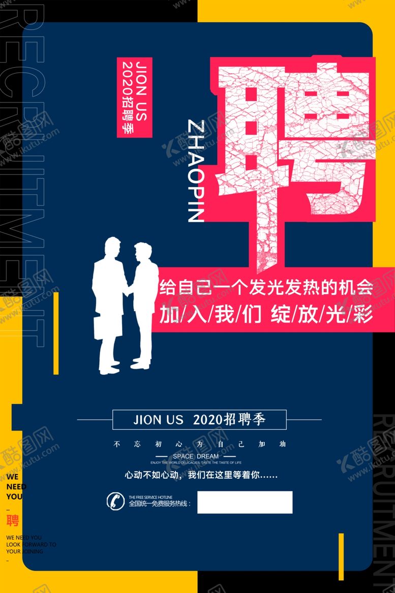 编号：62997210092205173197【酷图网】源文件下载-招聘