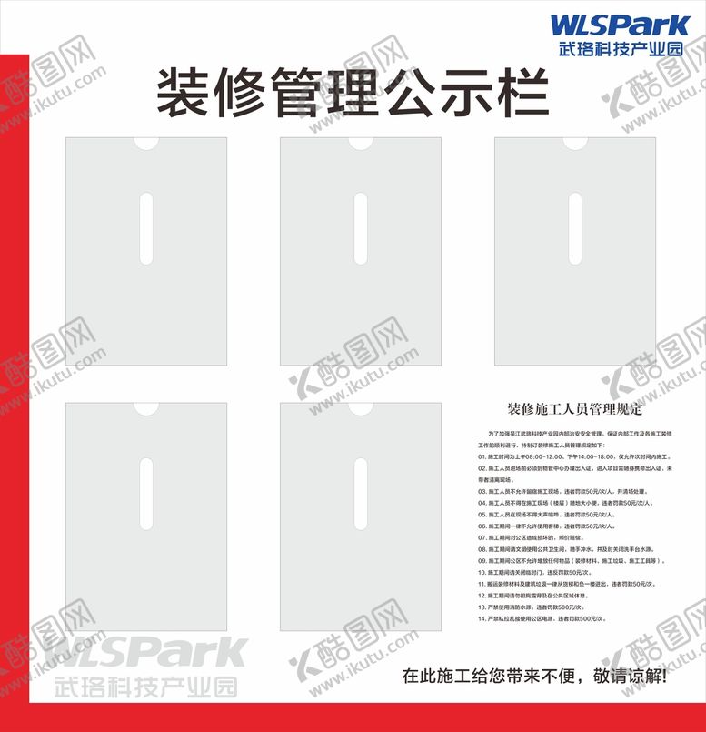 编号：88065410190455268169【酷图网】源文件下载-物业装修管理公示栏