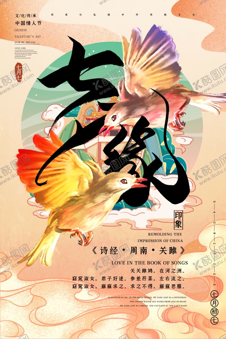 编号：12682605091032421431【酷图网】源文件下载-七夕海报