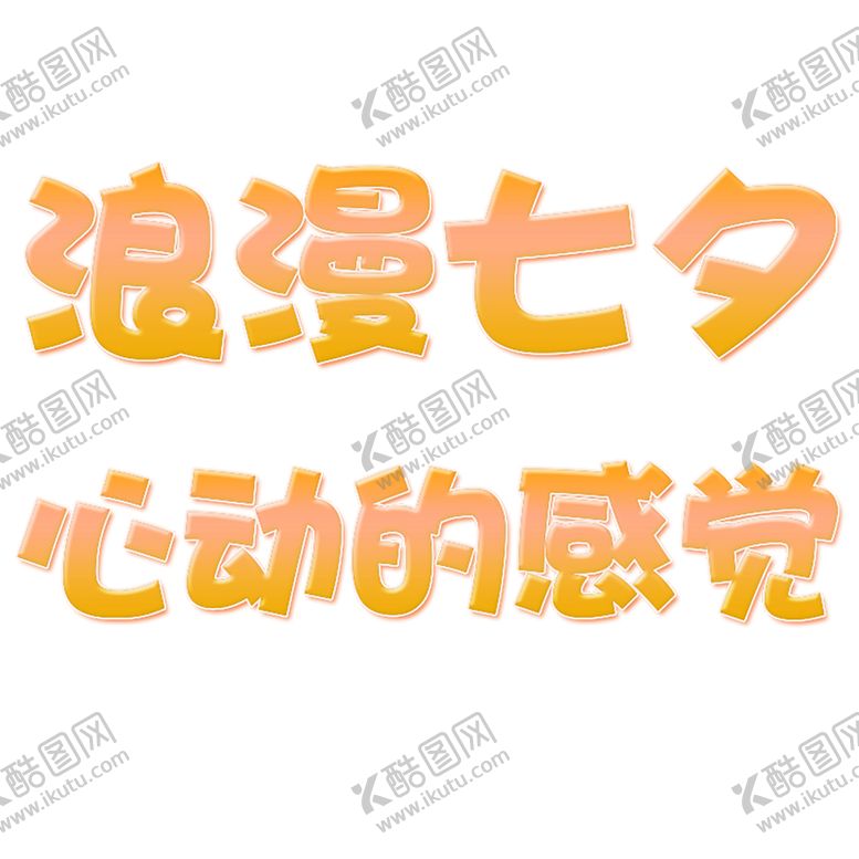 编号：30807710291052028270【酷图网】源文件下载-浪漫素材