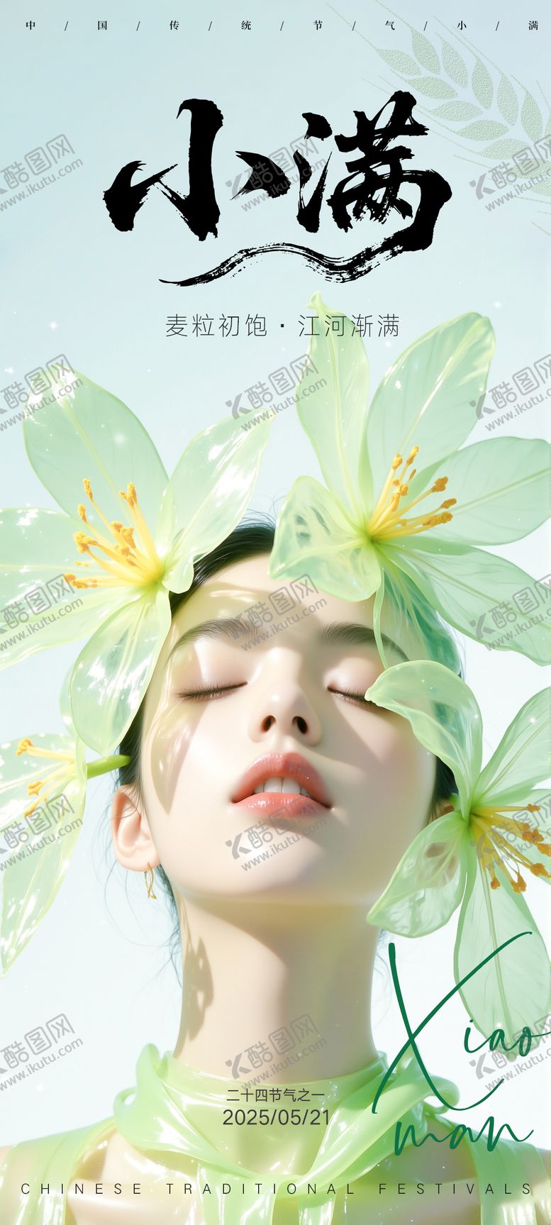 编号：27782506142301256458【酷图网】源文件下载-小满海报