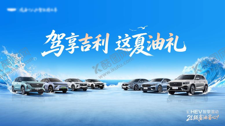 编号：29746007161729389114【酷图网】源文件下载-驾享吉利 这夏油礼