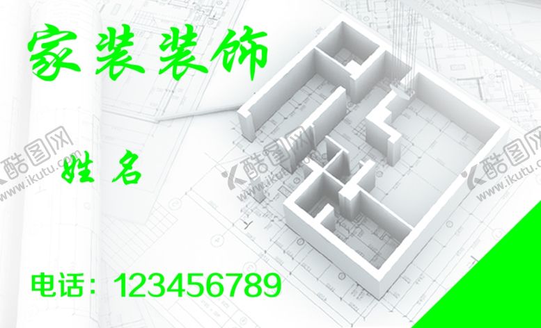 编号：55357805042259079894【酷图网】源文件下载-装修名片