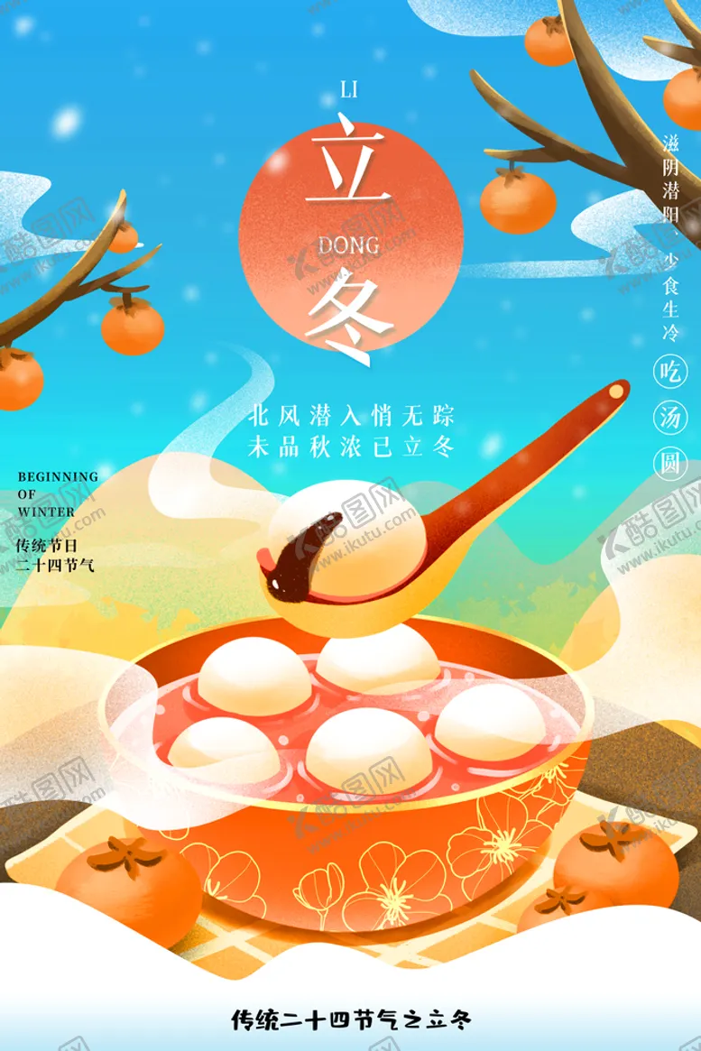 编号：21434811190956466918【酷图网】源文件下载-立冬