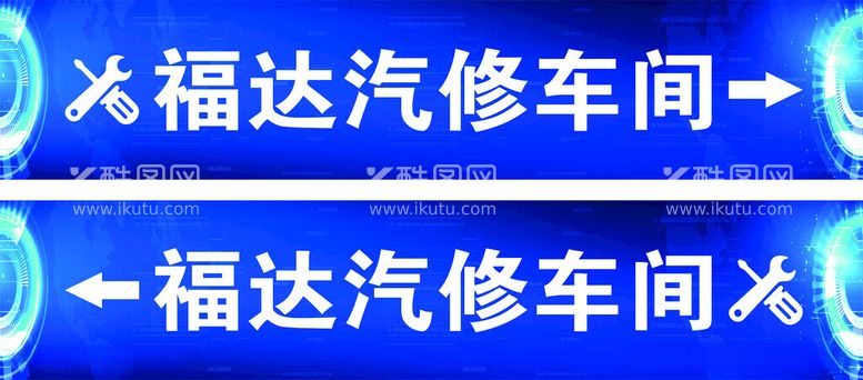 编号：17567112020450279596【酷图网】源文件下载-福达修车间