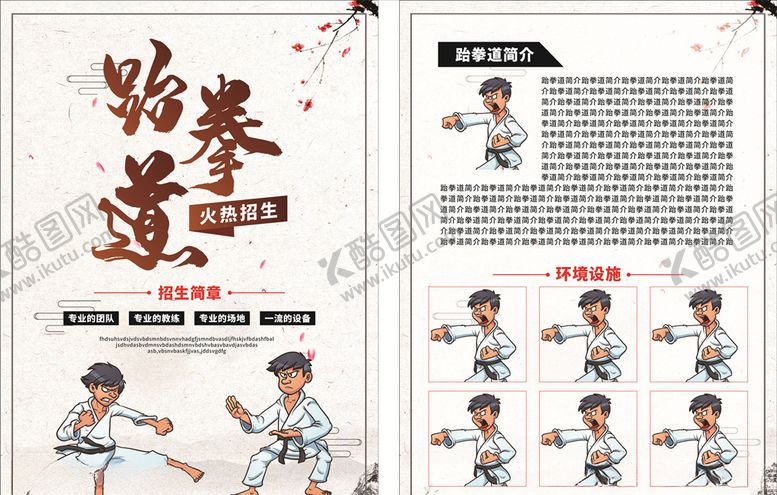 编号：14825310081310164311【酷图网】源文件下载-跆拳道DM单页