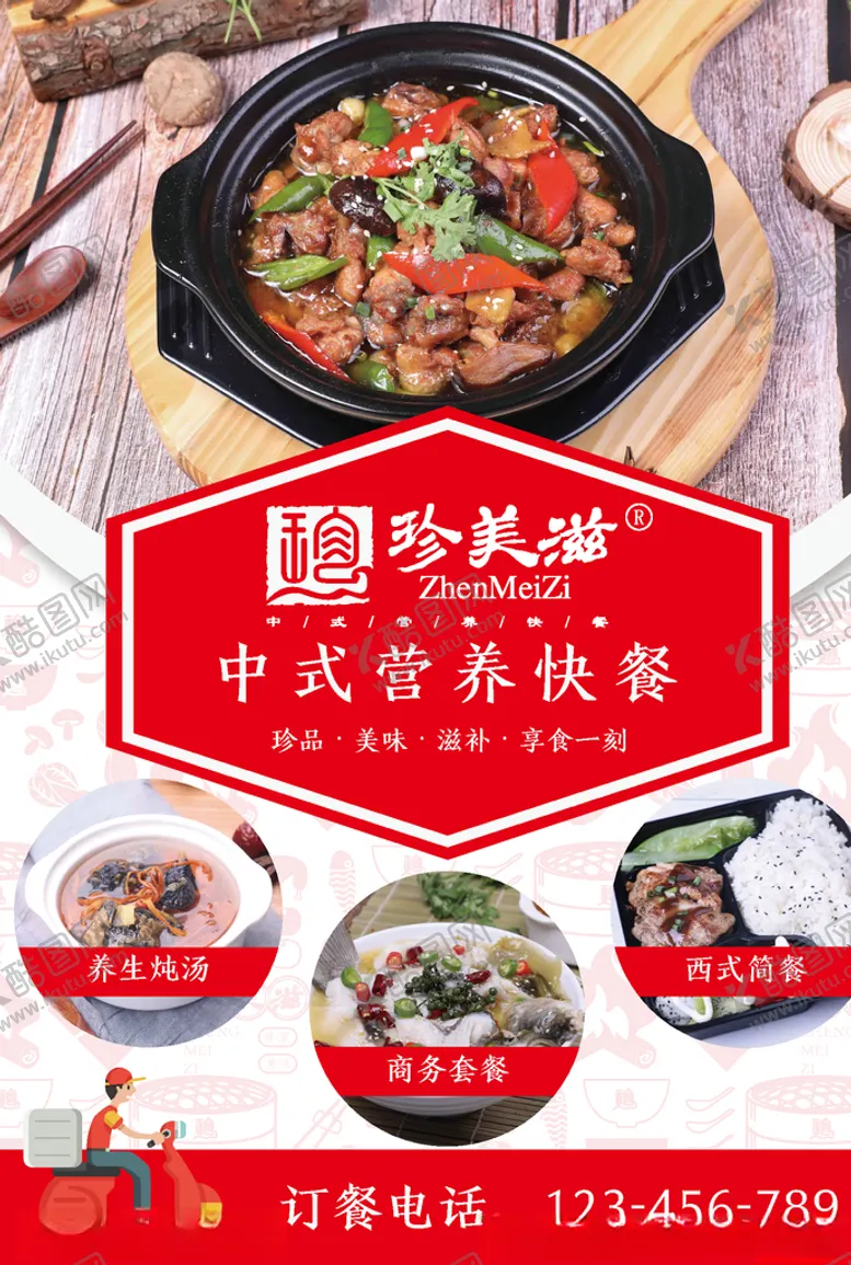 编号：36094607011421052189【酷图网】源文件下载-珍美滋中式营养快餐海报