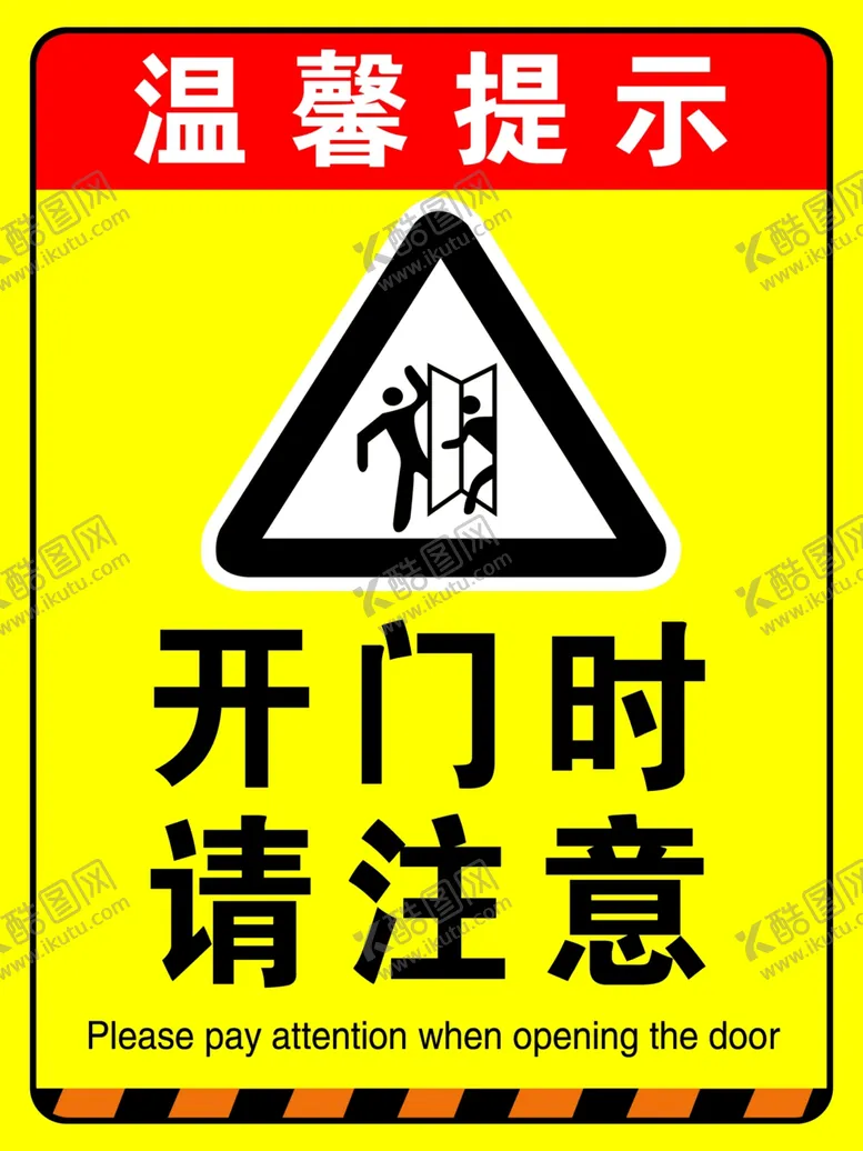 编号：71830302281739437675【酷图网】源文件下载-开门时请注意