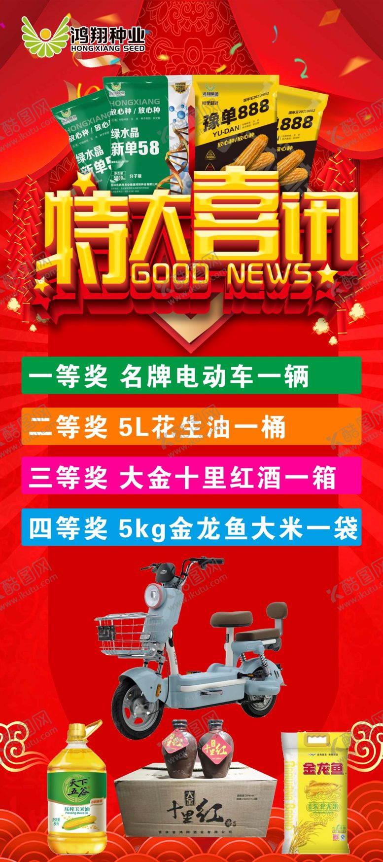编号：43017301250411426235【酷图网】源文件下载-特大喜讯鸿翔种业