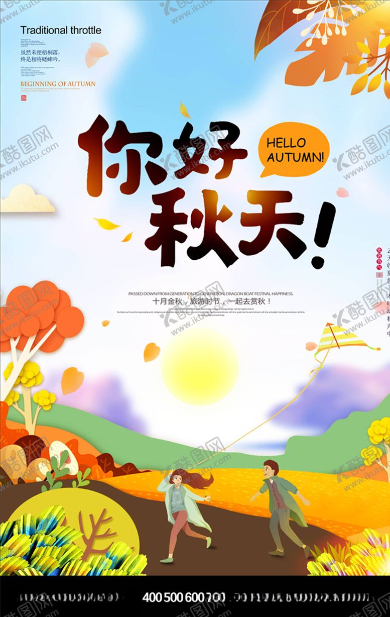 编号：55579105092337097647【酷图网】源文件下载-秋天海报