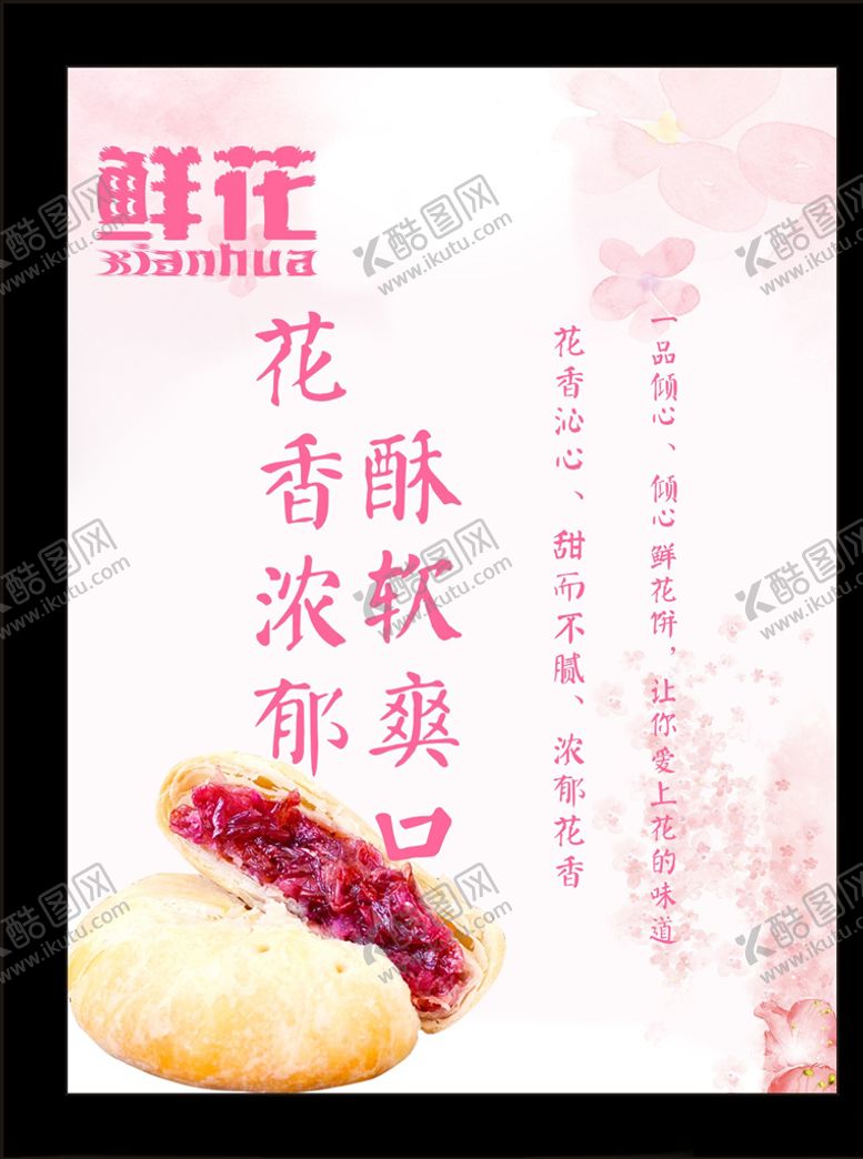 编号：62187407030903048657【酷图网】源文件下载-鲜花饼宣传页
