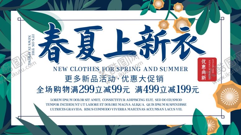 编号：42714110260004186612【酷图网】源文件下载-春夏上新