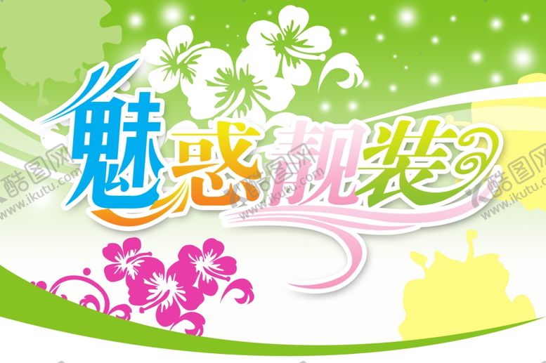 编号：42495810052032234009【酷图网】源文件下载-魅惑靓装