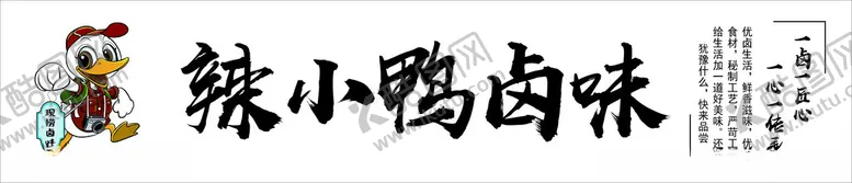 编号：65269002051242006078【酷图网】源文件下载-辣小鸭卤味