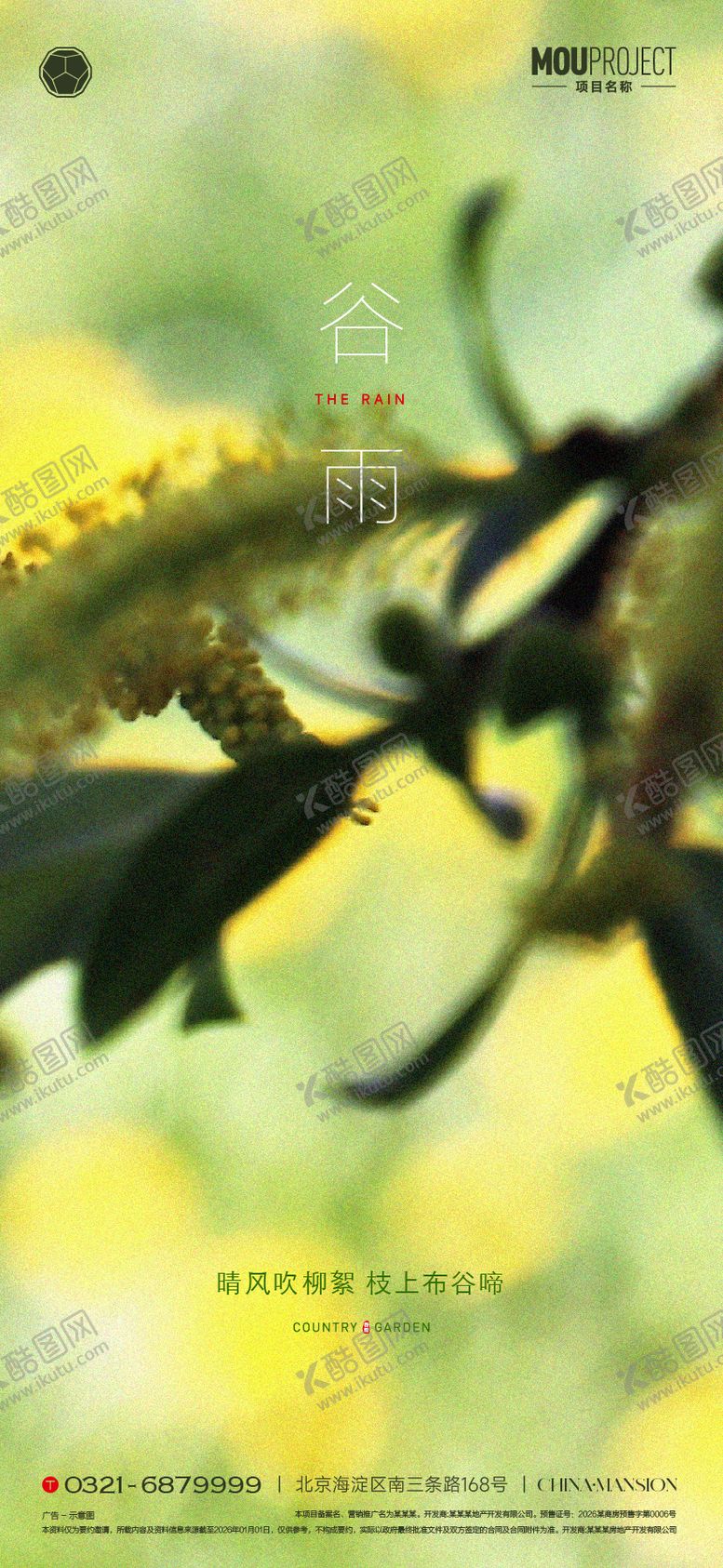 编号：38718004150205543383【酷图网】源文件下载-谷雨节气海报