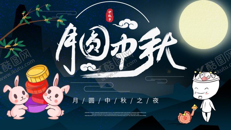 编号：61145009210941071376【酷图网】源文件下载-月圆中秋