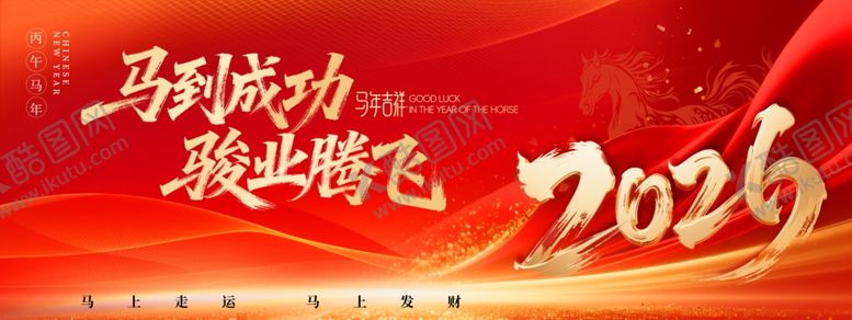 编号：80173811020424257166【酷图网】源文件下载-红色大气马到成功2026年会